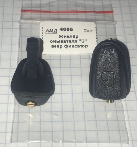 Форсунка омывателя "G" веер фиксатор АМД 4005 1шт./10шт.