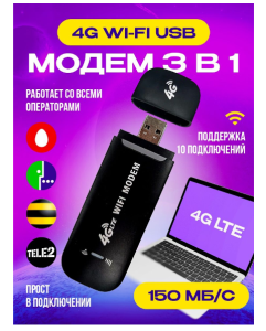 Беспроводной Usb модем/Wi-Fi роутер LTE 4g 150 Mb (разблокированный) (45885)