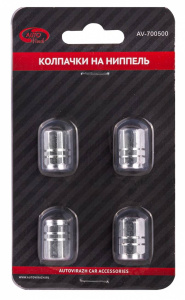 Набор колпачков на ниппель 4 шт. "AUTOVIRAZH" AV-700500